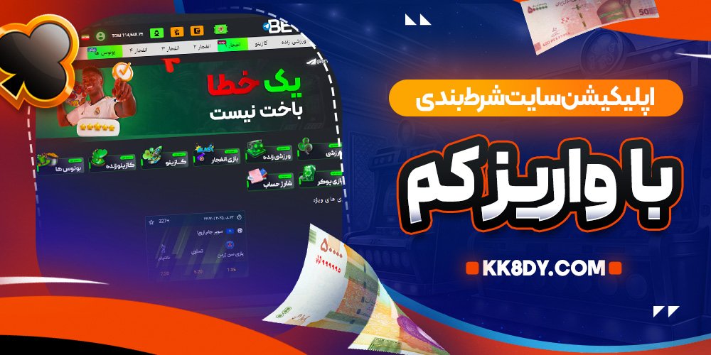 اپلیکیشن سایت شرط بندی با واریز کم