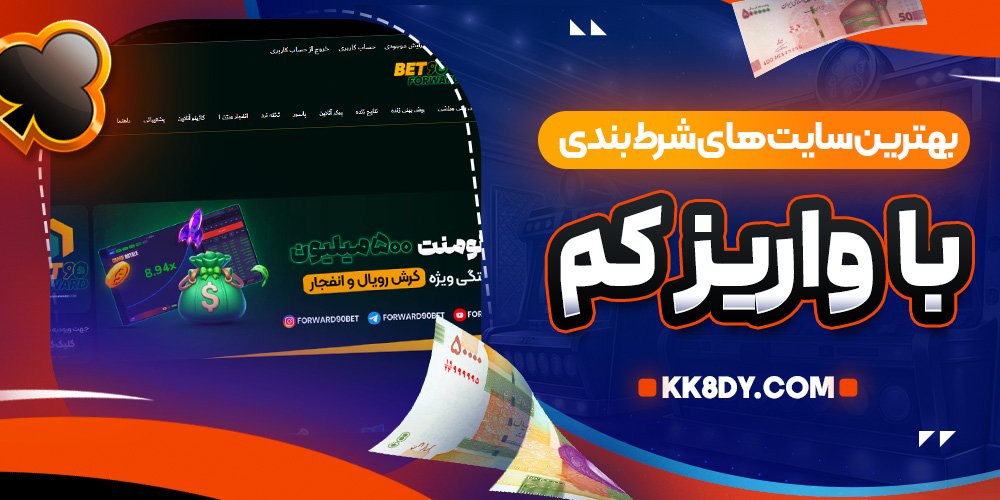 بهترین سایت های شرط بندی با واریز کم