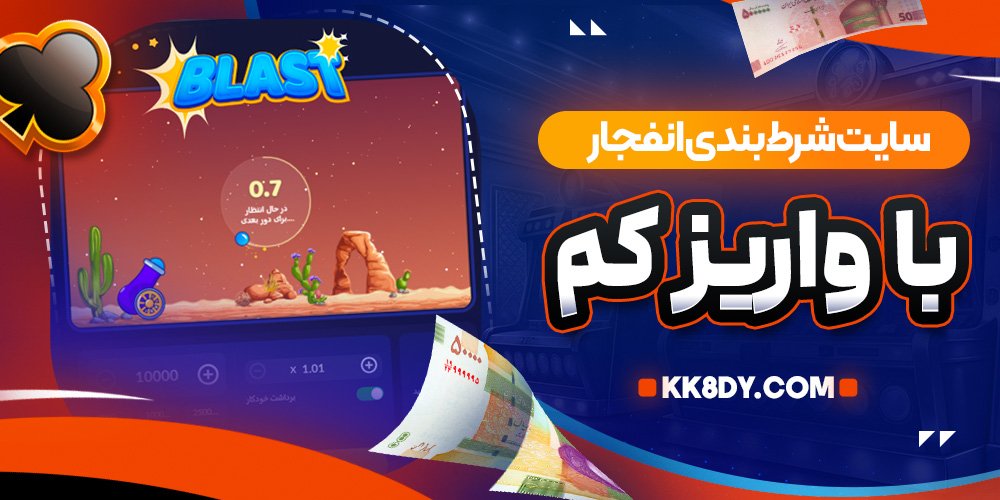 سایت شرط بندی انفجار با واریز کم