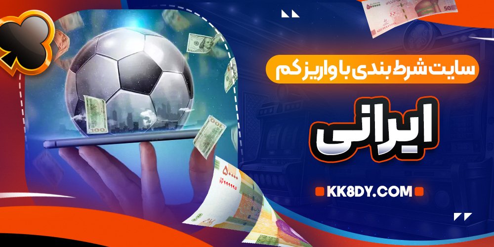 سایت شرط بندی با واریز کم ایرانی