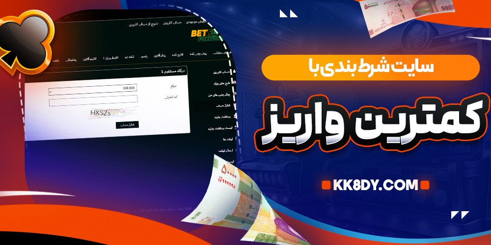 سایت شرط بندی با کمترین واریز