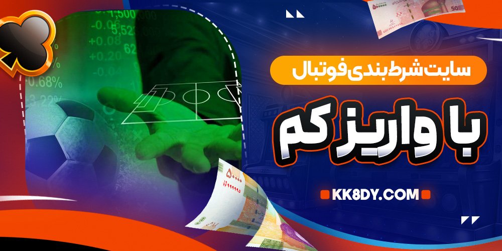 سایت شرط بندی فوتبال با واریز کم