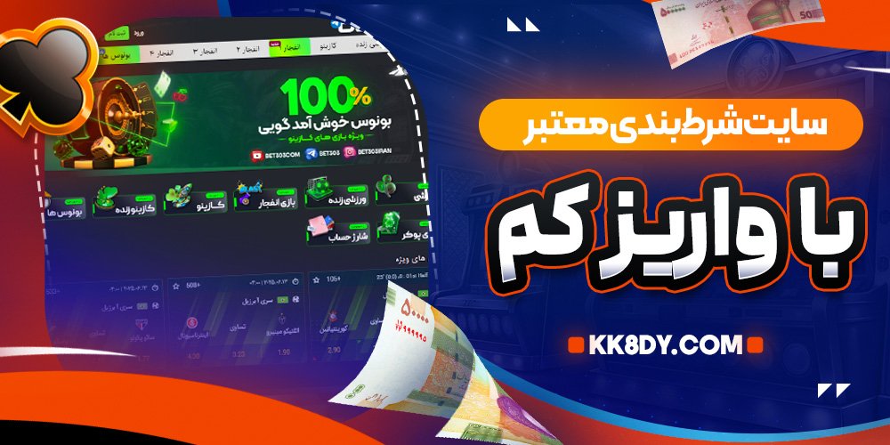 سایت شرط بندی معتبر با واریز کم