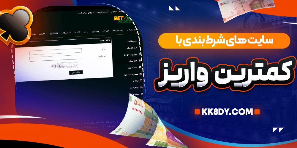 سایت های شرط بندی با کمترین واریز