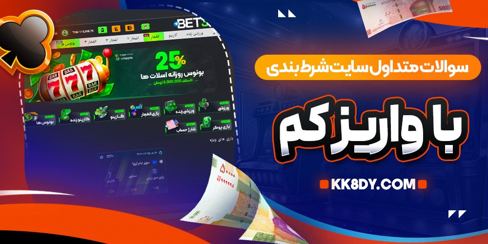 سوالات متداول سایت شرط بندی با واریز کم