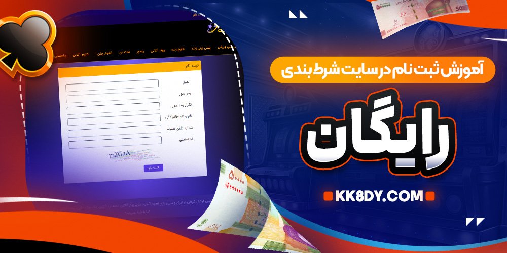 آموزش ثبت نام در سایت شرط بندی رایگان