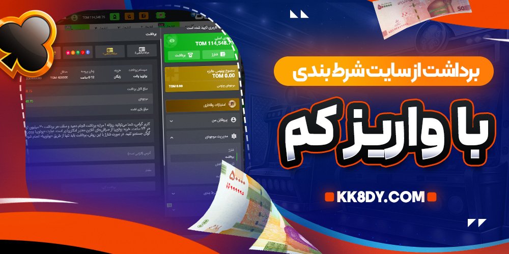 برداشت از سایت شرط بندی با واریز کم