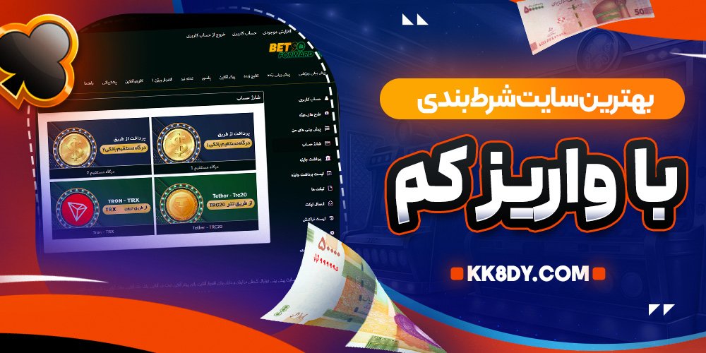 بهترین سایت شرط بندی با واریز کم