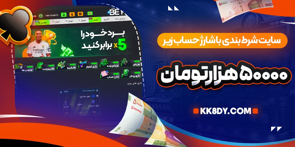 سایت شرط بندی با شارژ حساب زیر۵۰۰۰۰هزارتومان