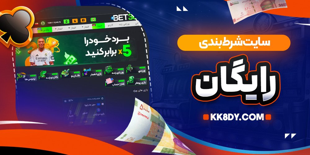 سایت شرط بندی رایگان