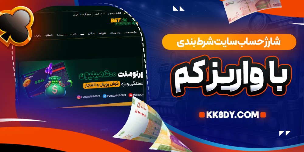 شارژ حساب سایت شرط بندی با واریز کم